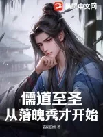 《儒道至圣：从落魄秀才开始》小说封面