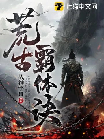 《荒古霸体诀》小说封面