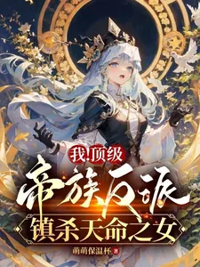 《我！顶级帝族反派，镇杀天命之女》小说封面