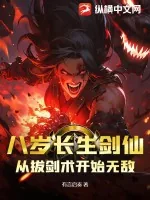《八岁长生剑仙:从拔剑术开始无敌》小说封面