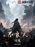 《不良人：问道》小说封面