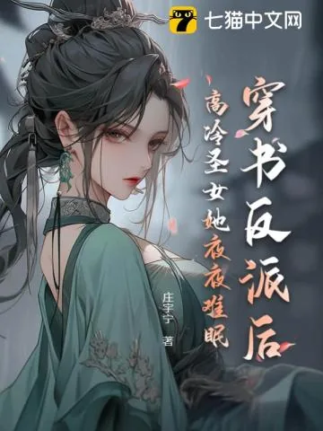 《穿书反派后,高冷圣女她夜夜难眠》小说封面
