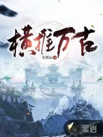 《横推万古》小说封面