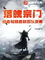 《落魄宗门，给老祖烧香就可以变强》小说封面