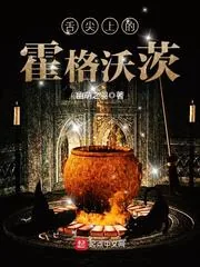 《舌尖上的霍格沃茨》小说封面