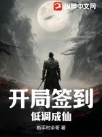 《开局签到,低调成仙》小说封面