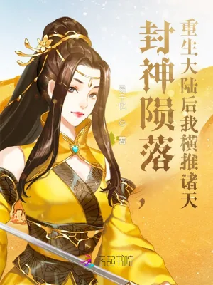 《封神陨落,重生大陆后我横推诸天》小说封面