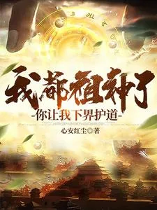 《我都祖神了,你让我下界护道》小说封面
