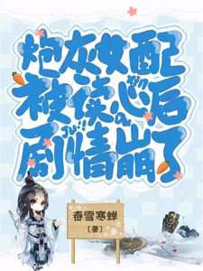 《炮灰女配被读心后,剧情崩了》小说封面