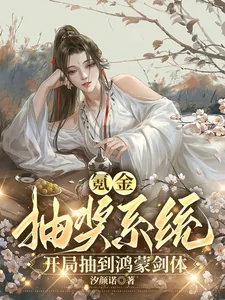 《氪金抽奖系统，开局抽到鸿蒙剑体》小说封面