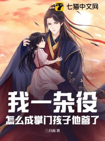 《我一杂役，怎么成掌门孩子他爹了？》小说封面