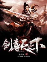 《剑尊天之下》小说封面