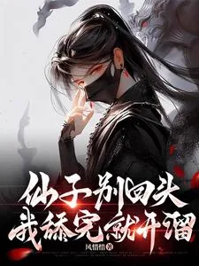 《仙子别回头，我舔完就开溜》小说封面