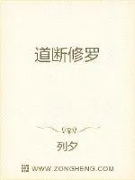 《道断修罗》小说封面