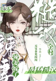 《七零，辣妻嫁了全村最猛糙汉！》小说封面