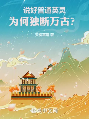《说好普通英灵,为何独断万古?》小说封面