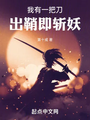 《我有一把刀,出鞘即斩妖》小说封面