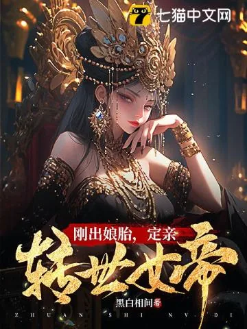 《刚出娘胎，定亲转世女帝》小说封面