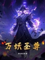 《万妖圣尊》小说封面