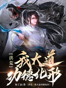 《洪荒：我大道功德化形》小说封面