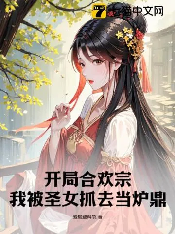 《开局合欢宗：我被圣女抓去当炉鼎》小说封面