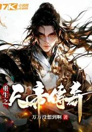 《重生之天帝传奇》小说封面