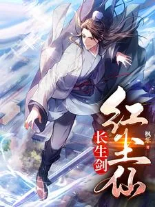 《长生剑，红尘仙》小说封面