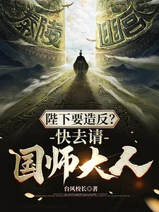 《陛下要造反?快去请国师大人!》小说封面