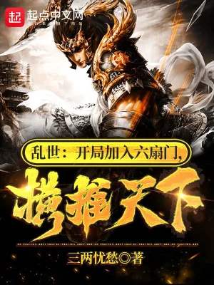 《乱世：开局加入六扇门，横推天下》小说封面