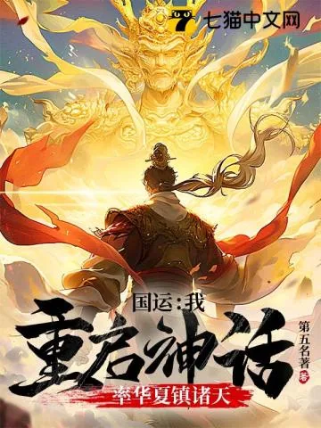 《国运：我重启神话，率华夏镇诸天》小说封面
