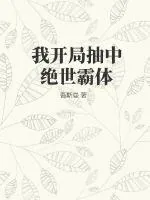 《我开局抽中绝世霸体》小说封面