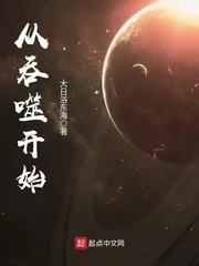 《从吞噬开始》小说封面