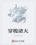 《穿梭诸天》小说封面