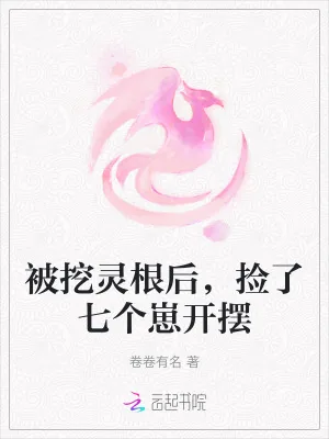 《被挖灵根后,捡了七个崽开摆》小说封面