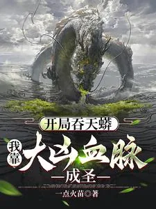 《开局吞天蟒，我靠大凶血脉成圣》小说封面