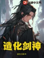 《造化剑神》小说封面