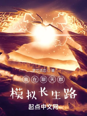 《我在聊天群模拟长生路》小说封面