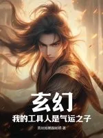《玄幻：我的工具人是气运之子》小说封面