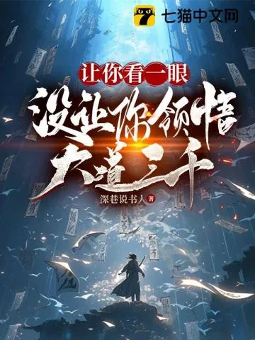 《让你看一眼，没让你领悟大道三千！》小说封面