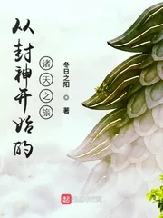 《从封神开始的诸天之旅》小说封面