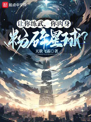 《让你练武，你肉身粉碎星球？》小说封面