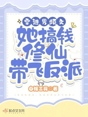 《穿进男频文，她搞钱修仙带飞反派》小说封面