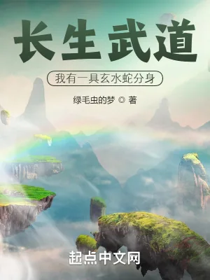 《长生武道：我有一具玄水蛇分身》小说封面