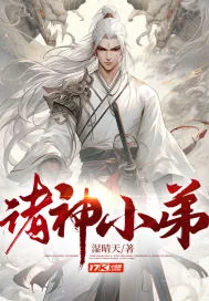 《诸神小弟》小说封面