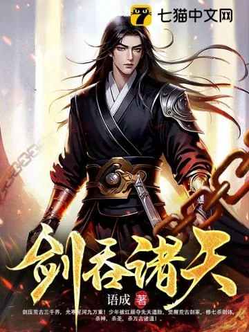 《剑吞诸天》小说封面