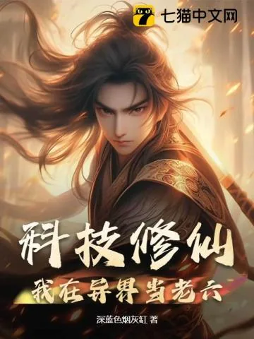 《科技修仙：我在异界当老六》小说封面
