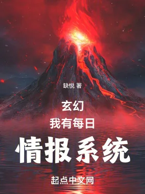 《玄幻:我有每日情报系统》小说封面