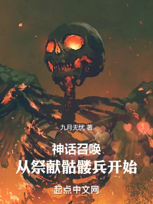《神话召唤:从祭献骷髅兵开始》小说封面
