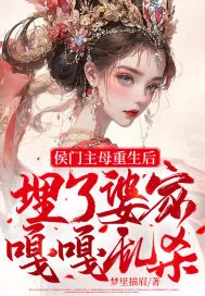 《侯门主母重生后埋了婆家嘎嘎乱杀》小说封面