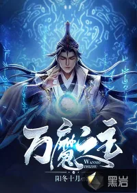 《万魔之主》小说封面
